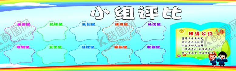 编号：24342209221216195331【酷图网】源文件下载-小组评比
