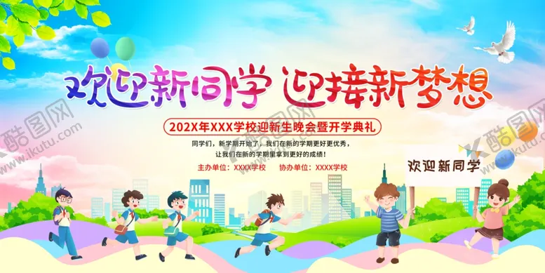 编号：59929907140919099495【酷图网】源文件下载-欢迎新同学舞台背景