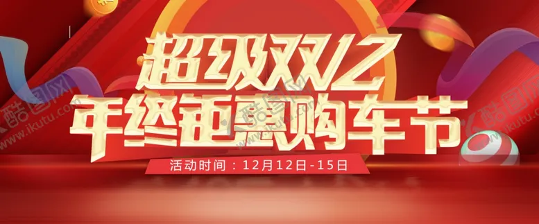 编号：93649504111113057131【酷图网】源文件下载-双12购车节