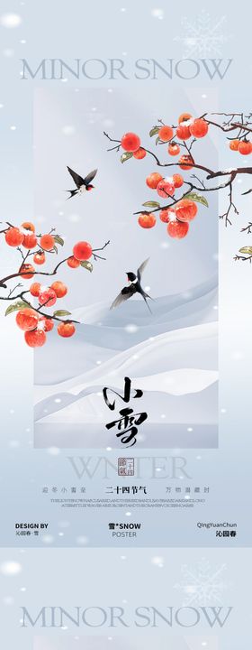 小雪下雪天海报设计