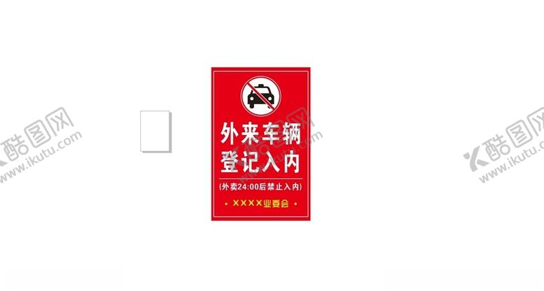 编号：21435103010757214908【酷图网】源文件下载-外来车辆登记入内