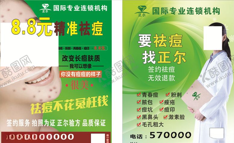 编号：92079510061725255301【酷图网】源文件下载-祛痘皮肤管理中心