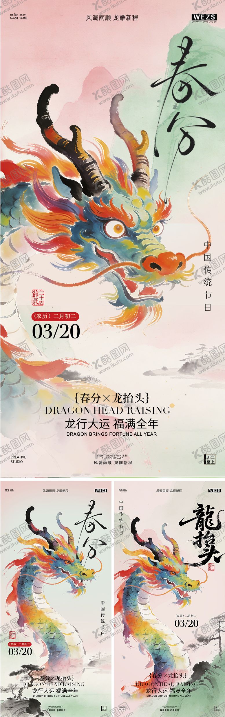 编号：74321203150209208362【酷图网】源文件下载-春分龙抬头水墨风海报