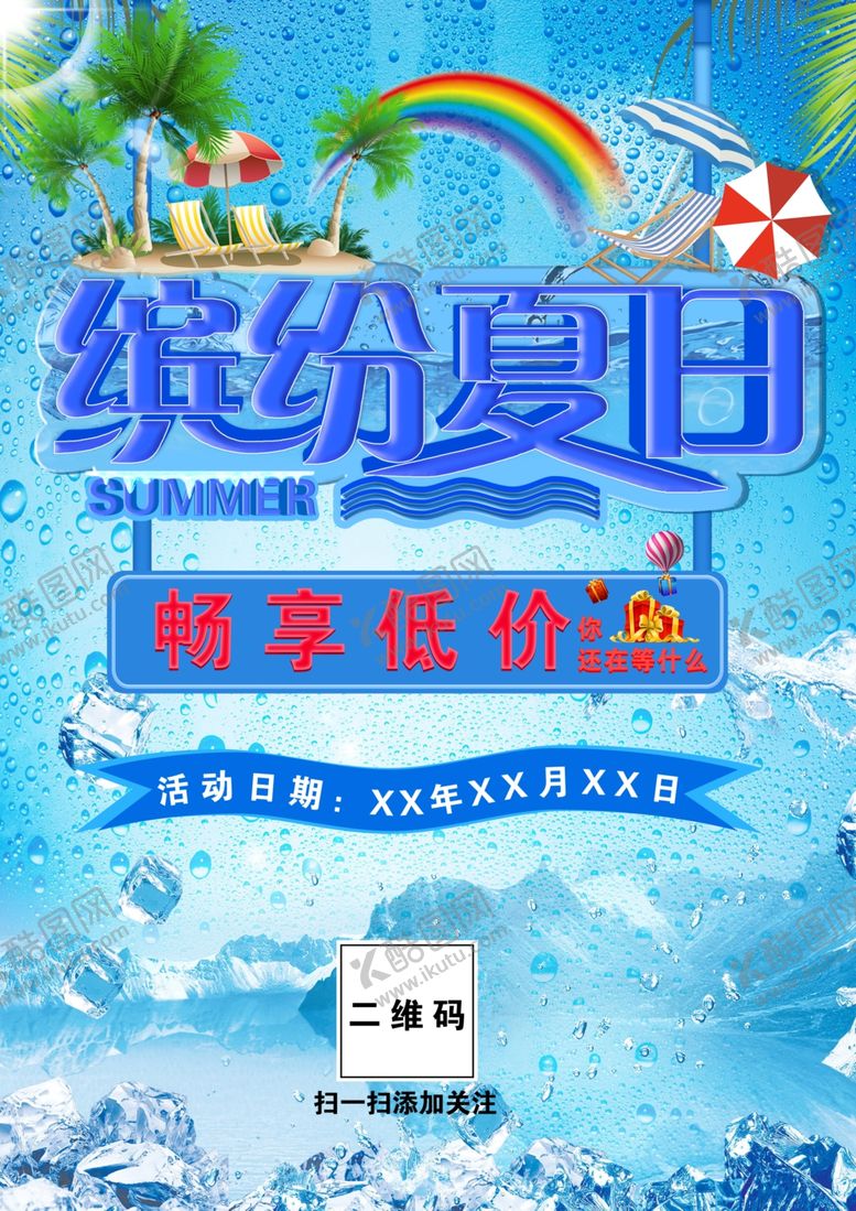 编号：55229311010153261132【酷图网】源文件下载-缤纷夏日