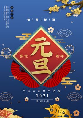 元旦新年快乐海报2021牛年宣传促销模板恭喜发财公众号贺卡气冲天插画
