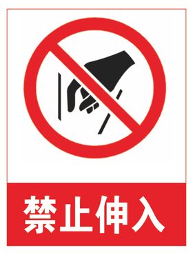 禁止伸入