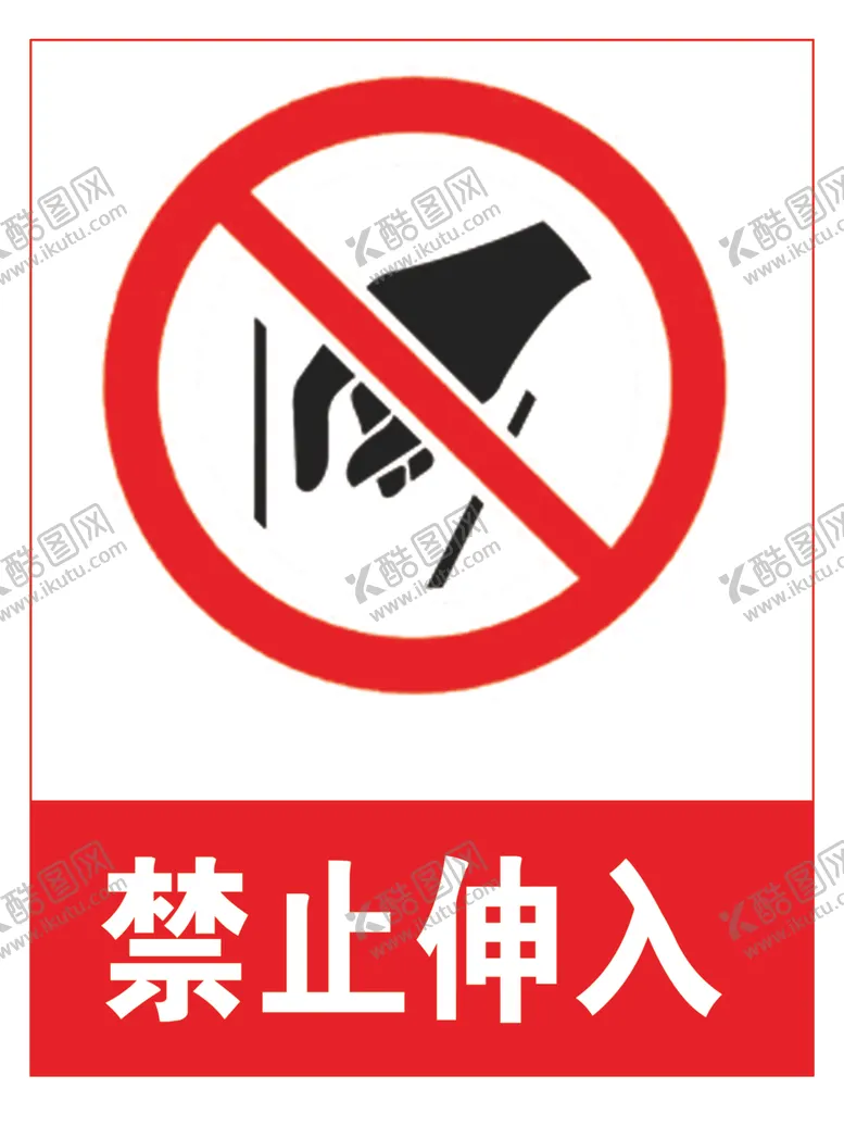 编号：80026806252318082729【酷图网】源文件下载-禁止伸入