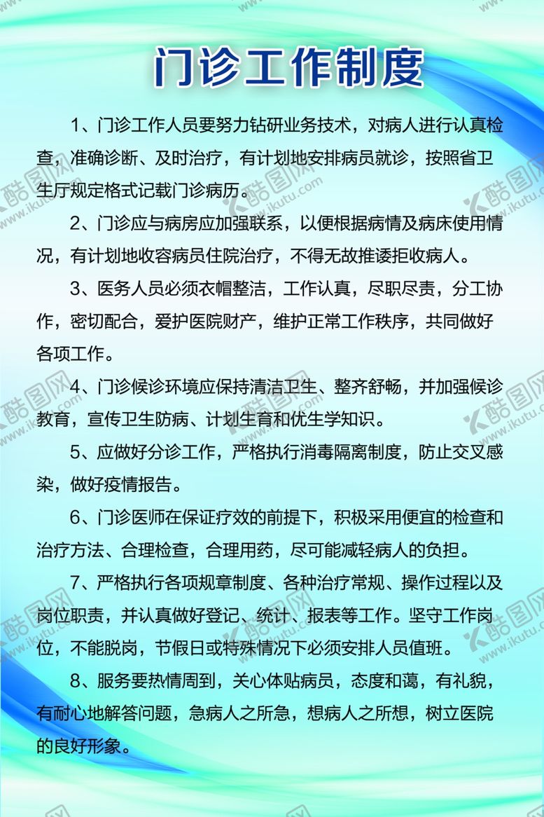 编号：31558105142027568163【酷图网】源文件下载-门诊工作制度