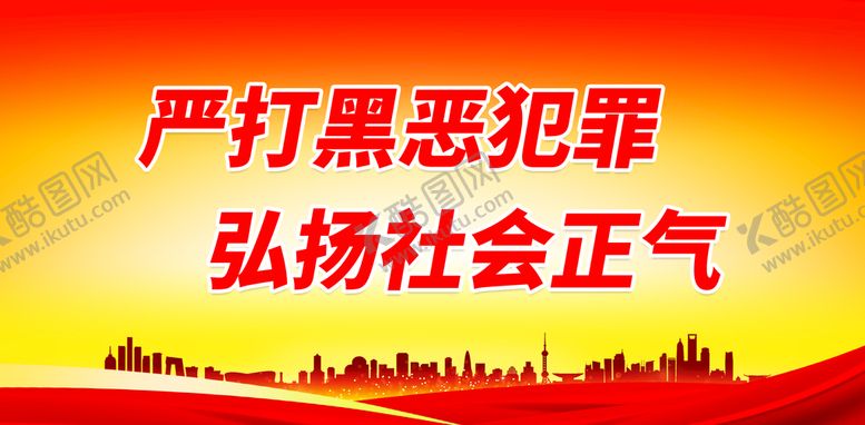 编号：91324511202202408413【酷图网】源文件下载-严打黑恶犯罪 弘扬社会正气
