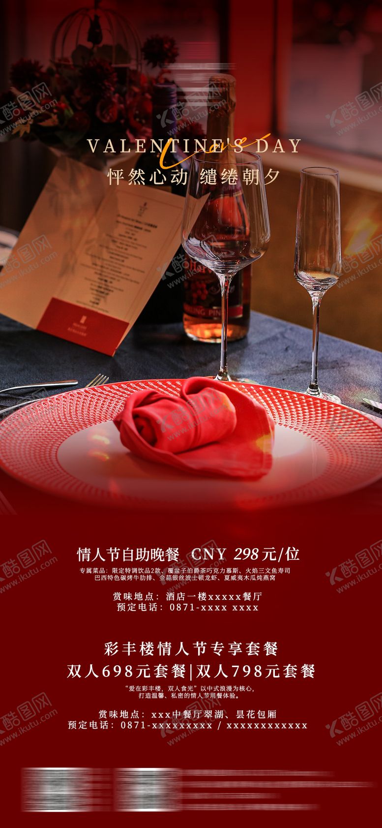 编号：75805503091322342251【酷图网】源文件下载-酒店情人节海报