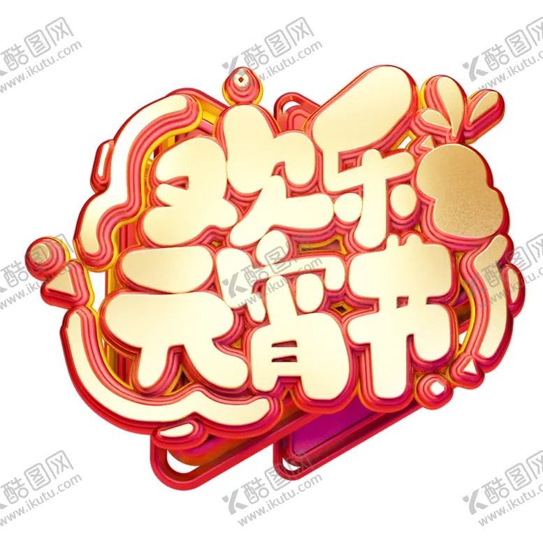 编号：97394303221226268655【酷图网】源文件下载-元宵节