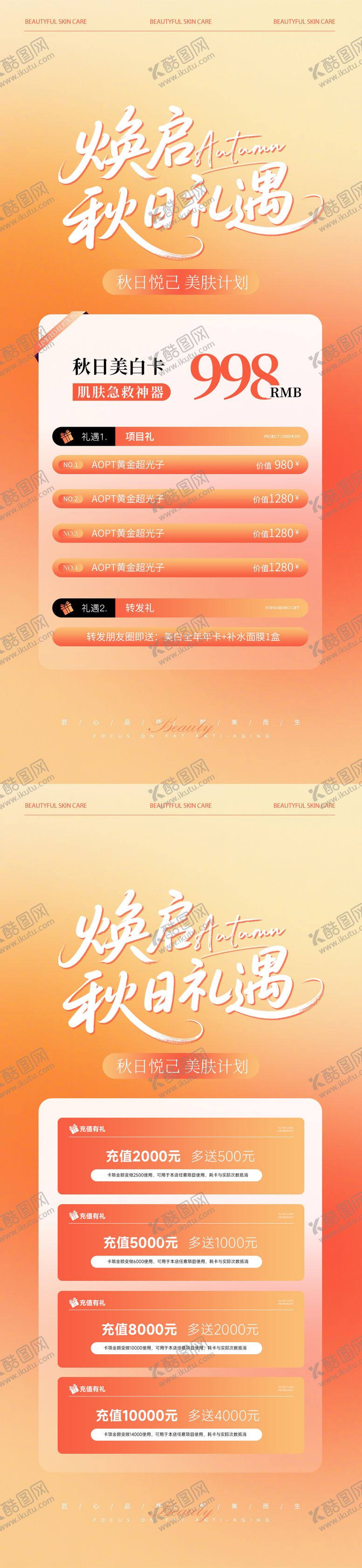 编号：78053809082209081319【酷图网】源文件下载-秋季医美活动海报