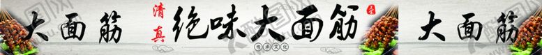 编号：88566606180445521474【酷图网】源文件下载-烤面筋