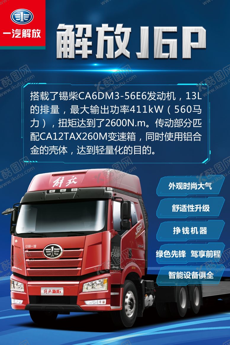 编号：97529210161202559840【酷图网】源文件下载-解放J6PA