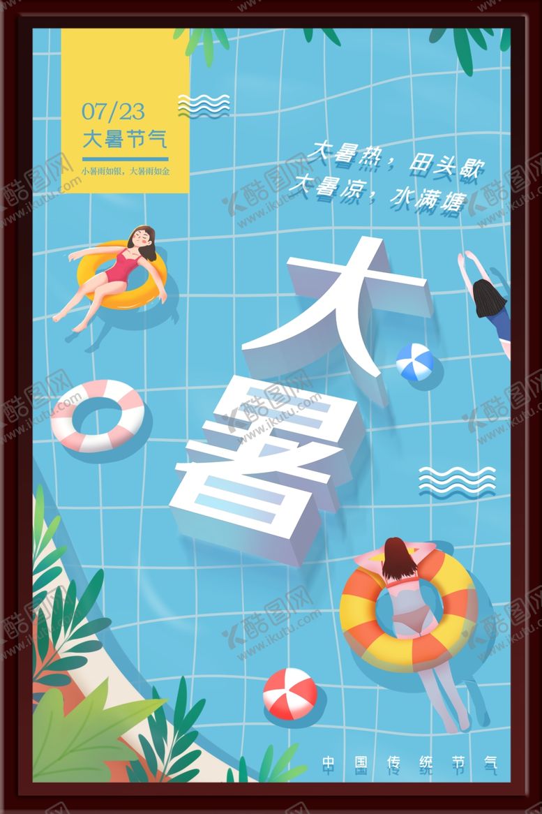 编号：56105102110258148497【酷图网】源文件下载-大暑海报