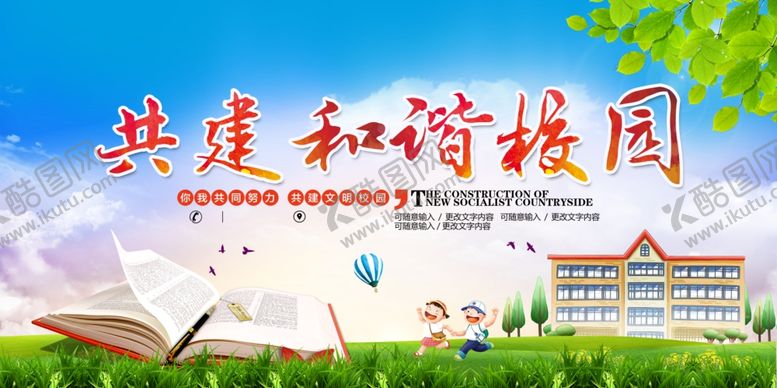 编号：92901401251927241314【酷图网】源文件下载-共建和谐校园