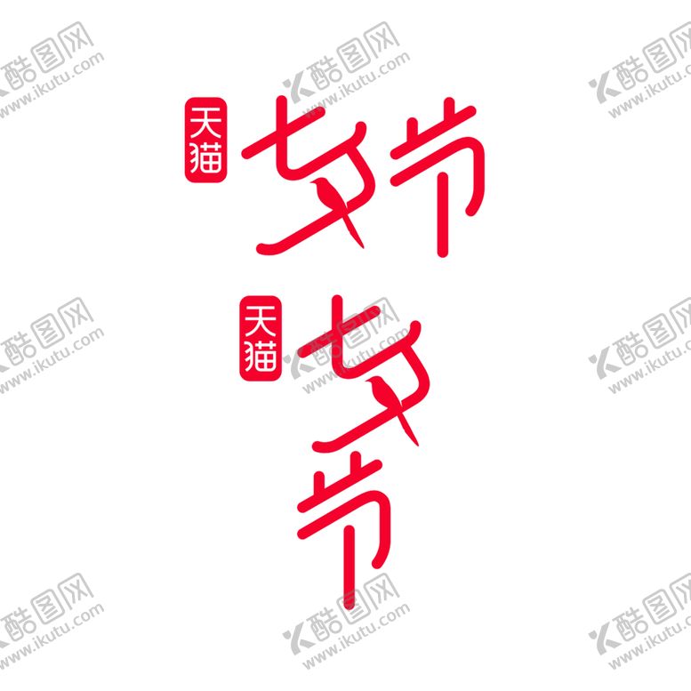 编号：78603606270020443034【酷图网】源文件下载-浪漫素材