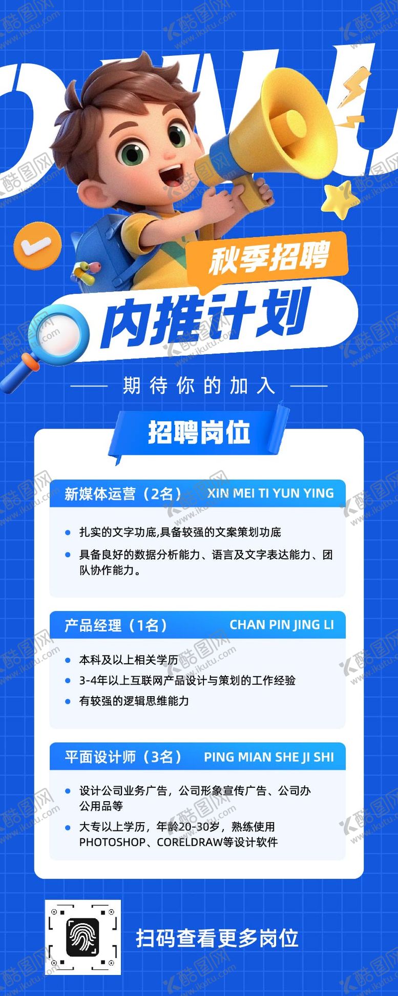 编号：62112409102015459400【酷图网】源文件下载-秋季招聘内推计划长图