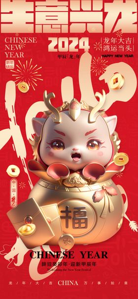 2024春节龙年快乐龙年图片晚会龙年晚会