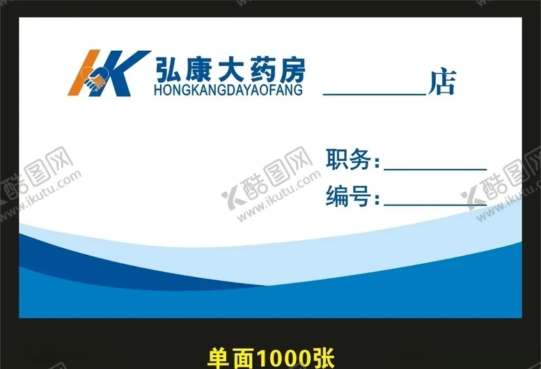 编号：70675706241758288245【酷图网】源文件下载-弘康连锁药房工作证