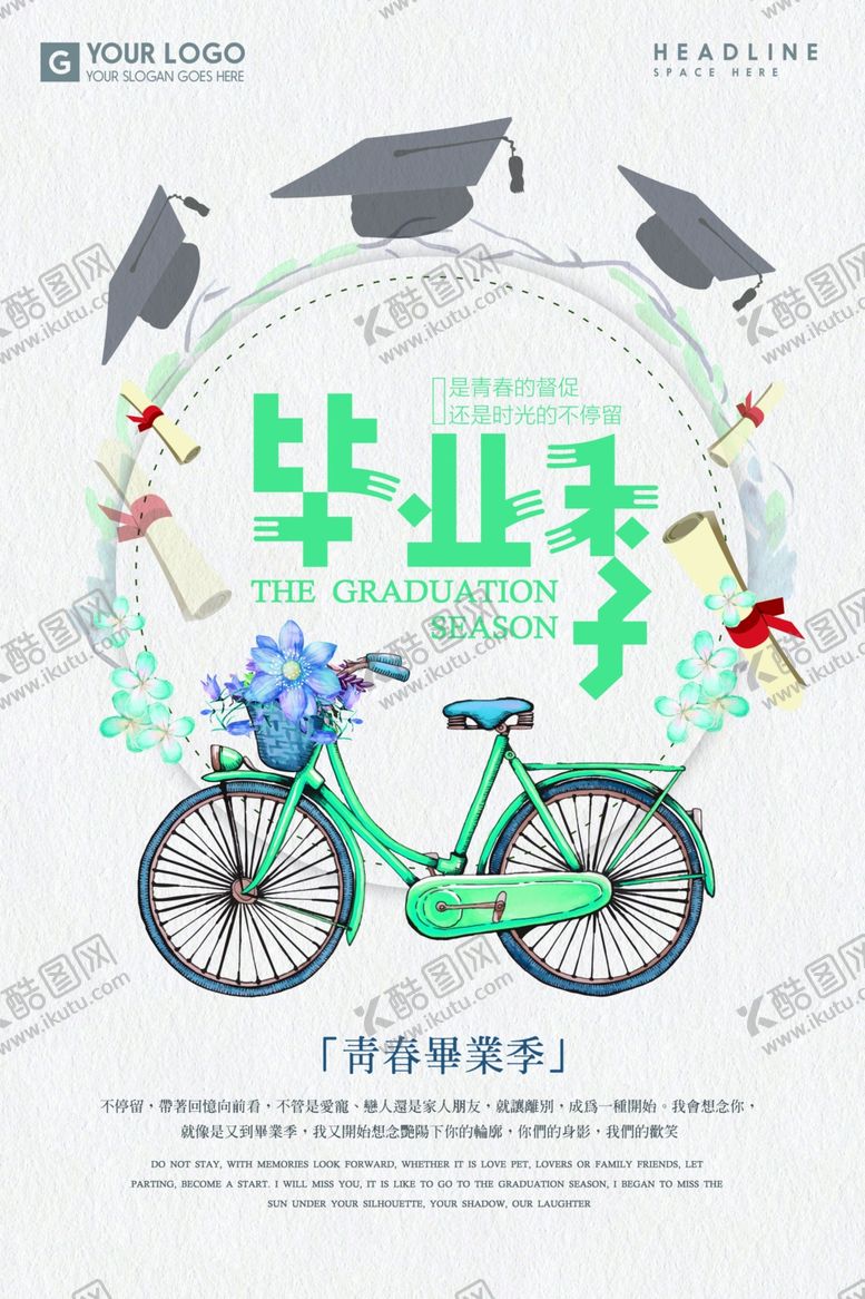 编号：69664605091015573995【酷图网】源文件下载-青春毕业季