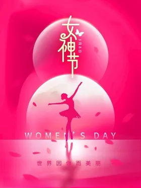 女神节海报三八三八妇
