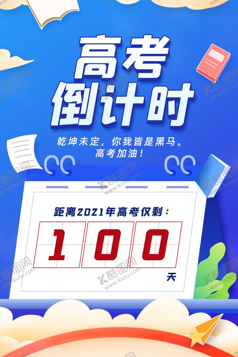 编号：24218003131524595305【酷图网】源文件下载-高考倒计时