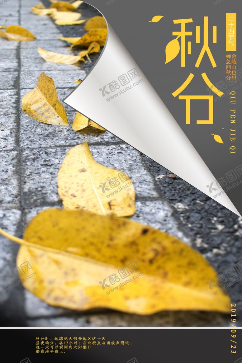 编号：32304207030033077455【酷图网】源文件下载-秋分海报