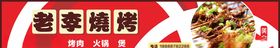 烧烤门头