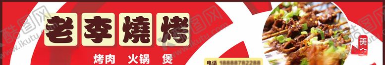 编号：28092607040514131653【酷图网】源文件下载-烧烤门头