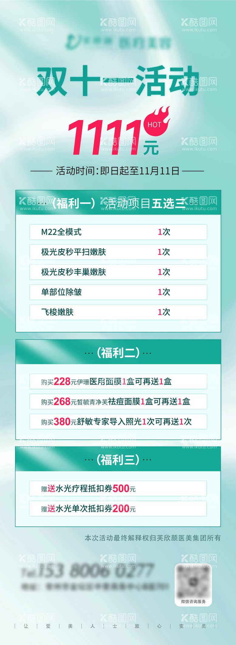 编号：20665612041049351146【酷图网】源文件下载-医美双11促销活动海报