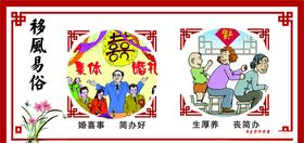 移风易俗文化墙婚喜事简办好
