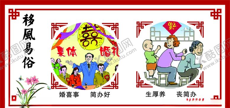 编号：92144609240413204087【酷图网】源文件下载-移风易俗文化墙婚喜事简办好