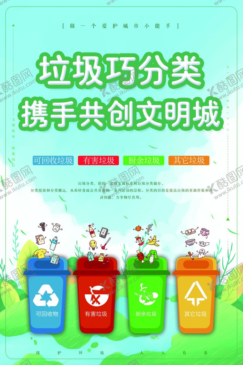 编号：61403905010230471080【酷图网】源文件下载-垃圾分类
