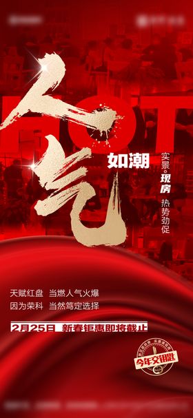 人气热销地产海报