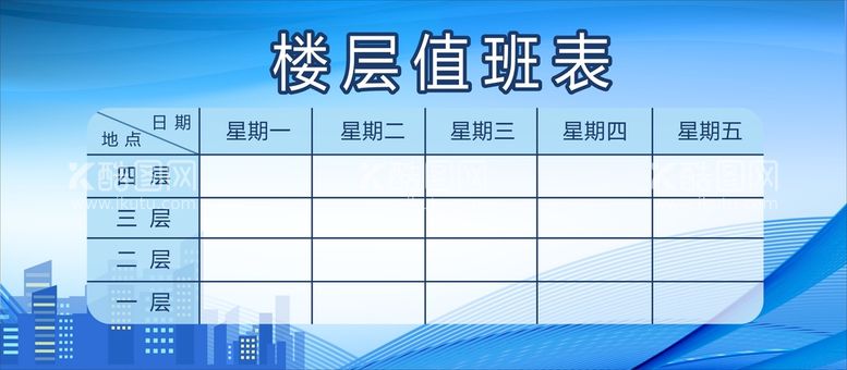 编号：81160411240801454651【酷图网】源文件下载-楼层值班表