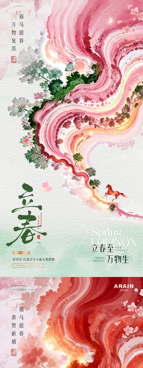 地产立春春分春天中式节气海报