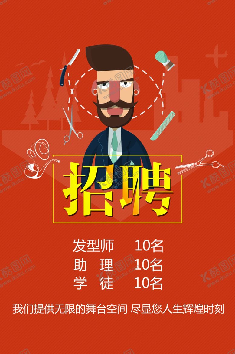 编号：24619507090754345248【酷图网】源文件下载-理发店招聘