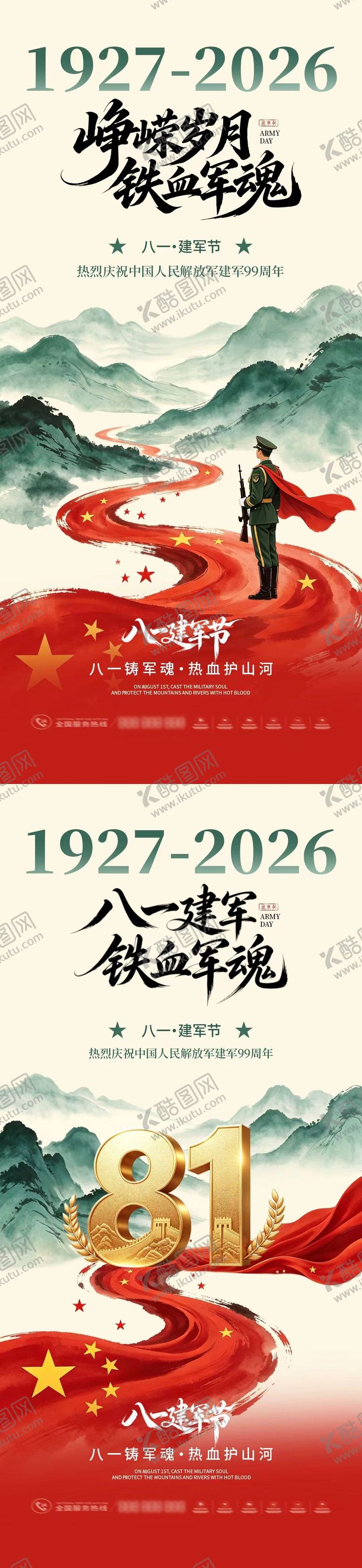 编号：86602307171631365897【酷图网】源文件下载-八一建军节宣传中式插画海报