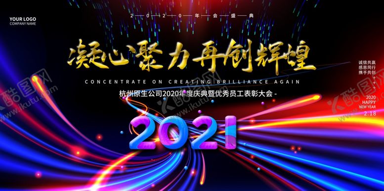 编号：34566304280201311710【酷图网】源文件下载-凝心聚力再创辉煌年会展板