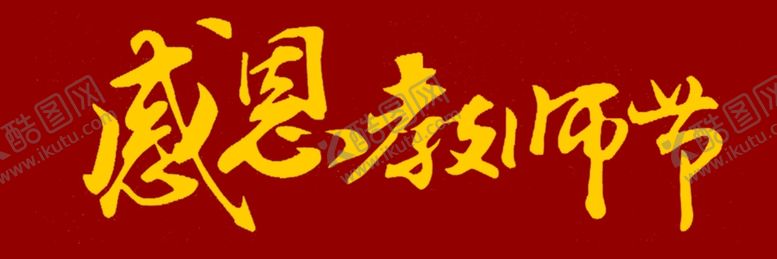 编号：65208706301641179381【酷图网】源文件下载-感恩教师节