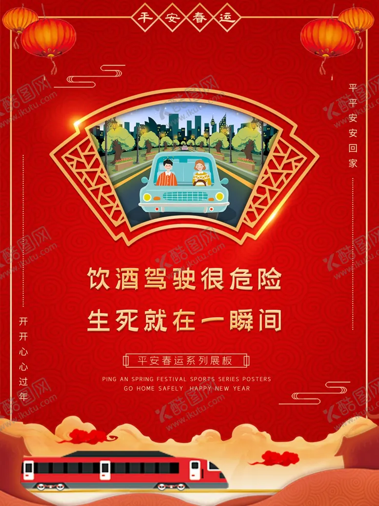 编号：86430904261802364026【酷图网】源文件下载-春运宣传海报平安春运展板-开车