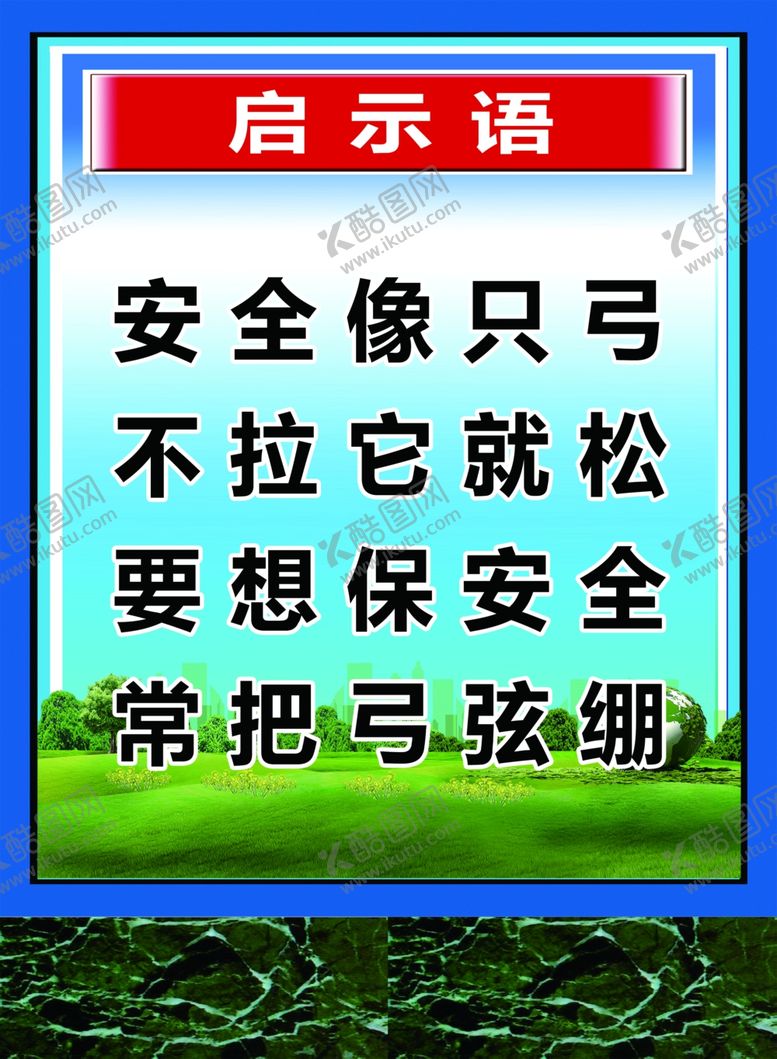 编号：22018510241009246357【酷图网】源文件下载-启示语