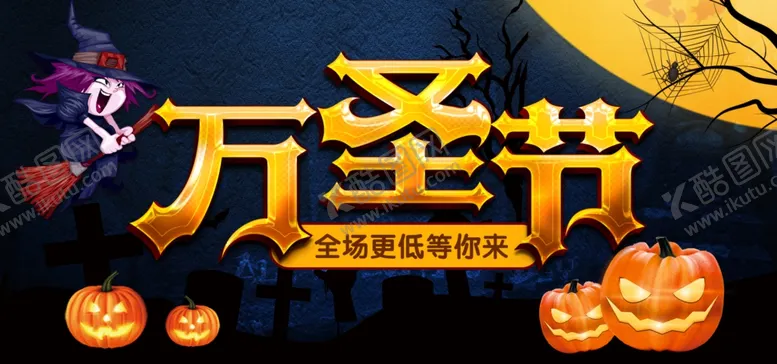 编号：21072405031452503459【酷图网】源文件下载-万圣节海报