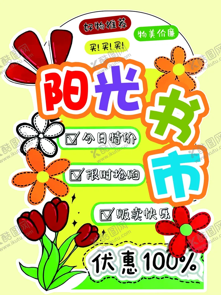 编号：96197006291734368834【酷图网】源文件下载-阳光书市跳蚤市场