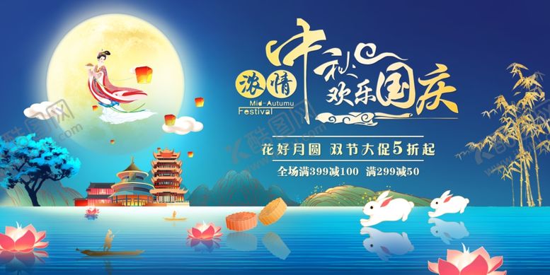 编号：96811806300746237620【酷图网】源文件下载-中秋国庆双节活动展板