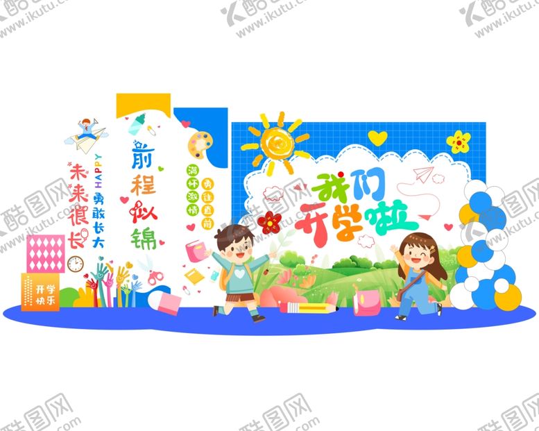 编号：57632109250728131511【酷图网】源文件下载-开学啦