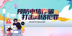 编号：03468209230924215376【酷图网】源文件下载-预防诈骗宣传海报