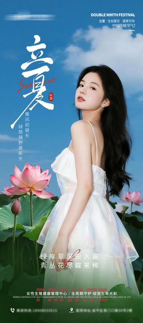 医美私密美业立夏节气海报