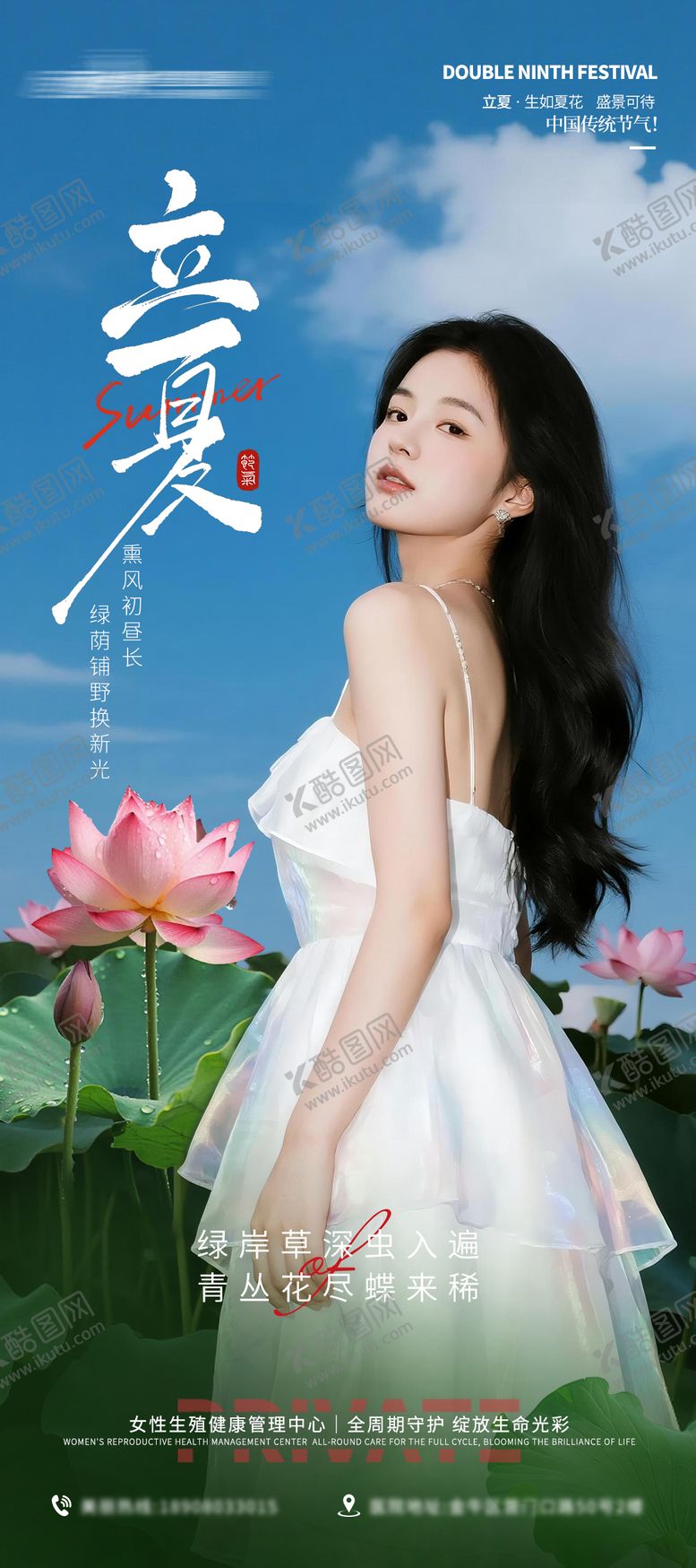 编号：48035905030211239684【酷图网】源文件下载-医美私密美业立夏节气海报